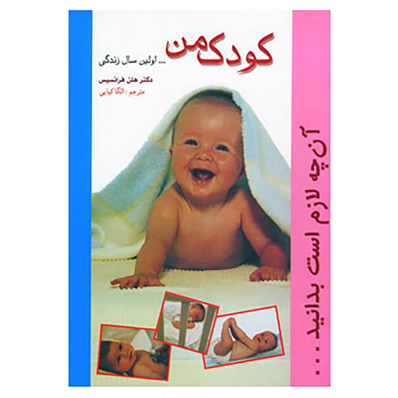 کتاب کودک من اثر هلن فرانسیس