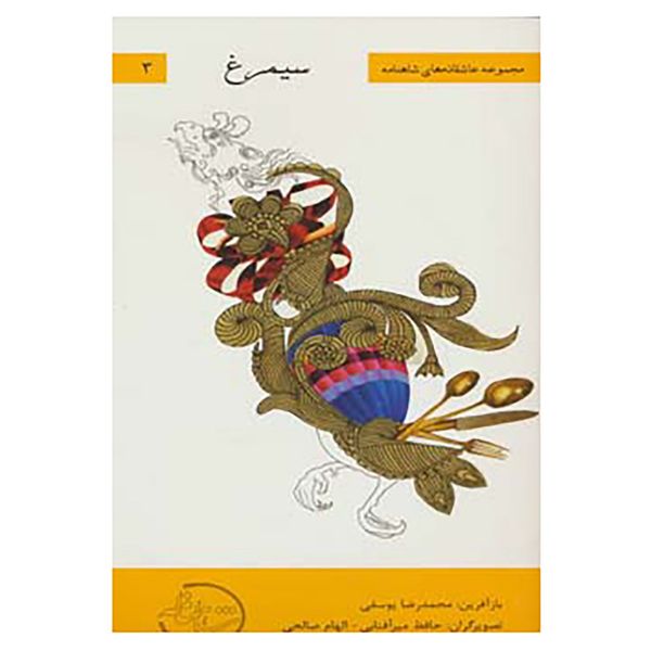 مشخصات قیمت و خرید کتاب عاشقانه های شاهنامه 3 اثر ابوالقاسم فردوسی دیجی کالا