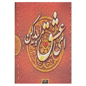 کتاب ای عشق مرا پیدا کن اثر نگار ذوالفقاریان