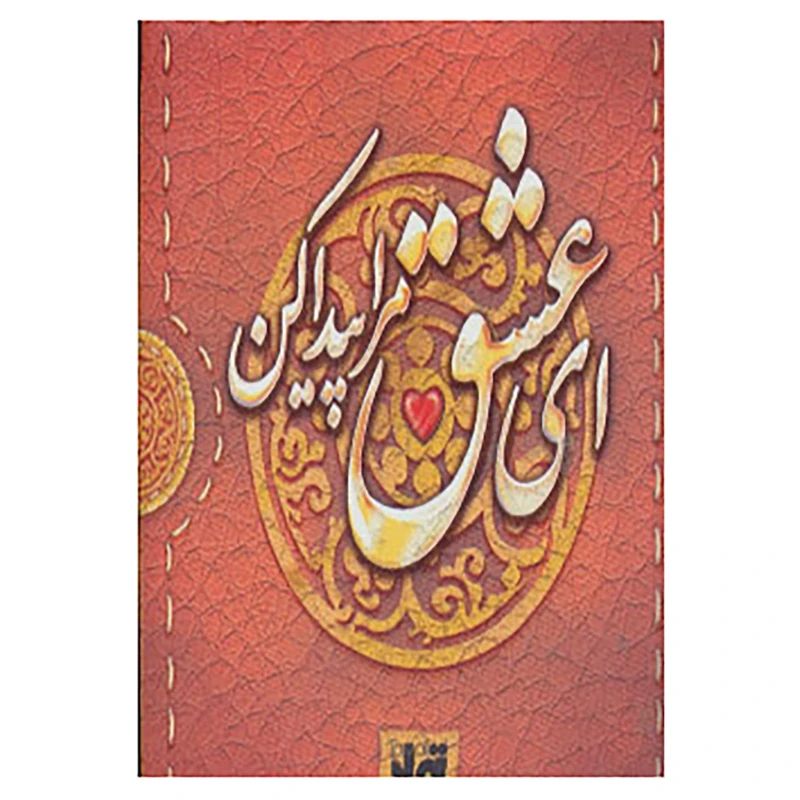 کتاب ای عشق مرا پیدا کن اثر نگار ذوالفقاریان