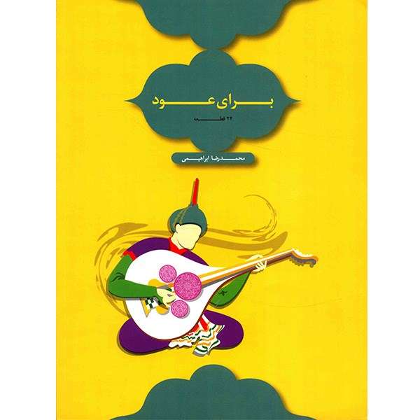 کتاب برای عود 22 قطعه اثر محمدرضا ابراهیمی