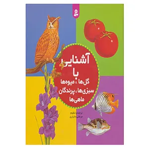 کتاب مجموعه آشنایی با گل ها،میوه ها،سبزی ها،پرندگان،ماهی ها اثر مرتضی بختیاری
