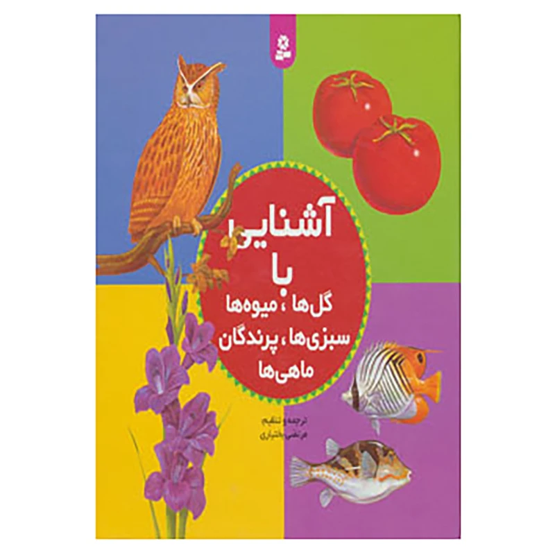 کتاب مجموعه آشنایی با گل ها،میوه ها،سبزی ها،پرندگان،ماهی ها اثر مرتضی بختیاری
