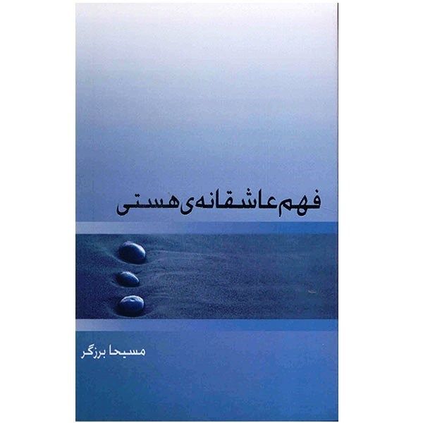 کتاب فهم عاشقانه هستی اثر مسیحا برزگر کتاب فهم عاشقانه هستی اثر مسیحا برزگر