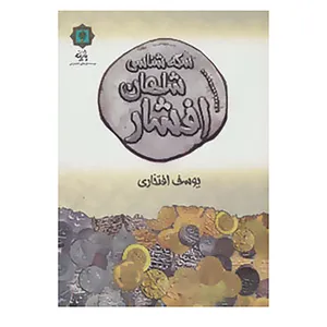 کتاب سکه شناسی شاهان افشار اثر بوسف افتخاری