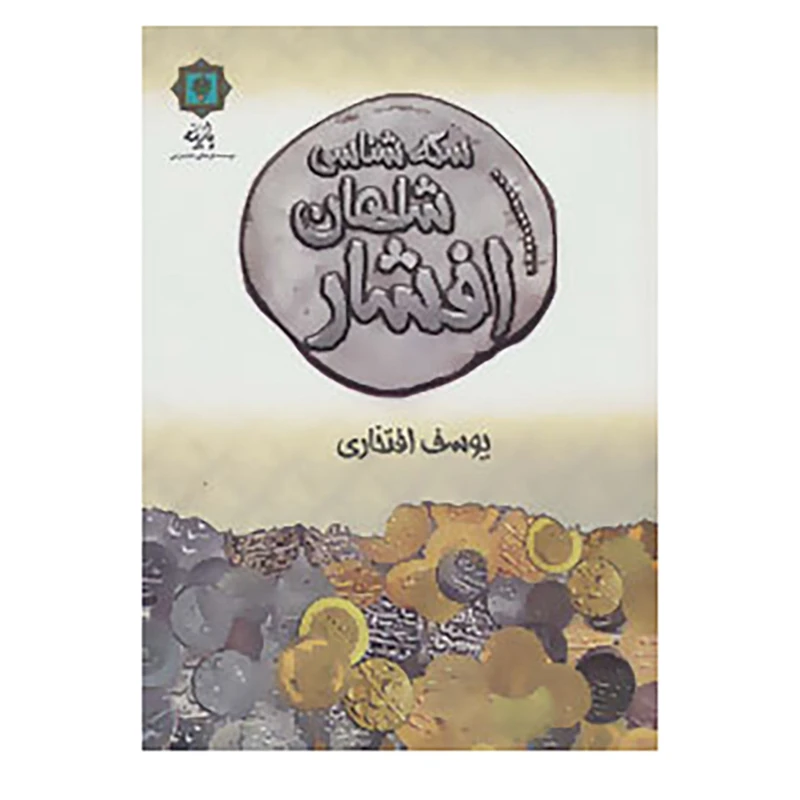 کتاب سکه شناسی شاهان افشار اثر بوسف افتخاری