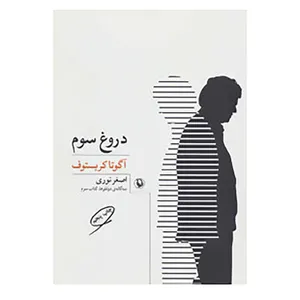 کتاب سه گانه ی دو قلوها 3 اثر آگوتا کریستوف