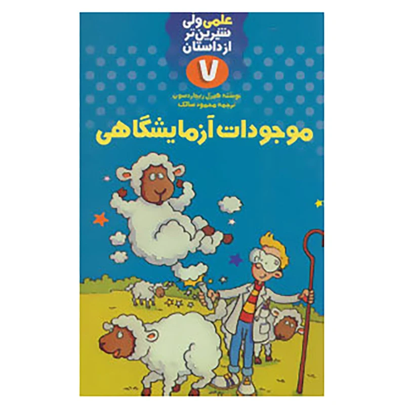 کتاب علمی ولی شیرین تر از داستان 7 اثر هیزل ریچاردسون