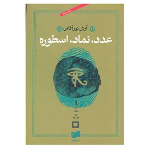 کتاب عدد،نماد،اسطوره اثر آرش نورآقایی