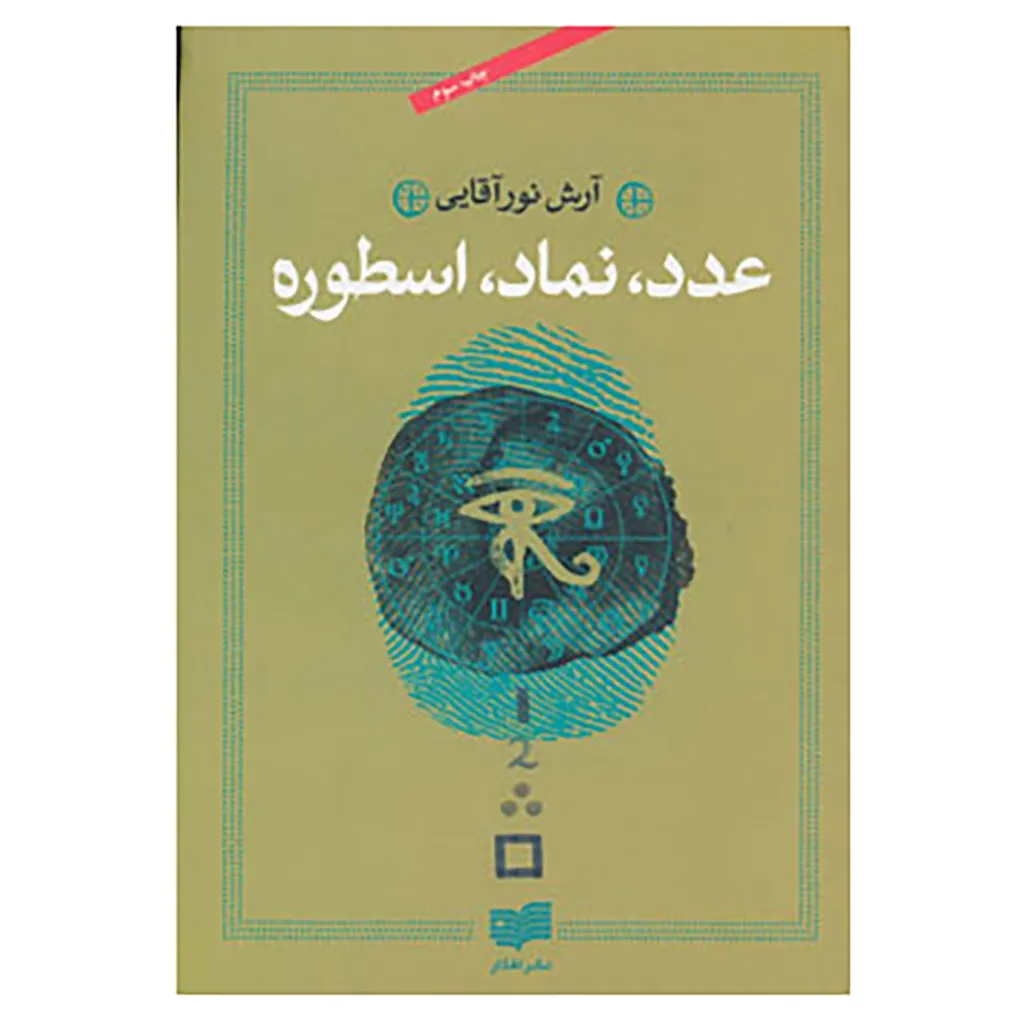 کتاب عدد،نماد،اسطوره اثر آرش نورآقایی