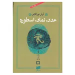 کتاب عدد،نماد،اسطوره اثر آرش نورآقایی