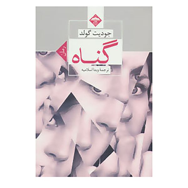 کتاب گناه اثر جودیت گولد کتاب گناه اثر جودیت گولد