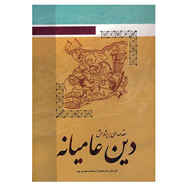 کتاب مقدمه ای بر پژوهش دین عامیانه اثر ابراهیم موسی پور کتاب مقدمه ای بر پژوهش دین عامیانه اثر ابراهیم موسی پور