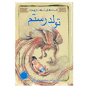 کتاب افسانه های شاهان و پهلوانان 4 اثر ابوالقاسم فردوسی