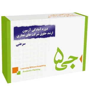 دوره آمادگی آزمون کارشناسی ارشد حقوق شرکت های تجاری انتشارات جی 5 سرعتی