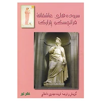 کتاب سروده های عاشقانه فرانچسکو پترارکا اثر فرانچسکو پترارکا