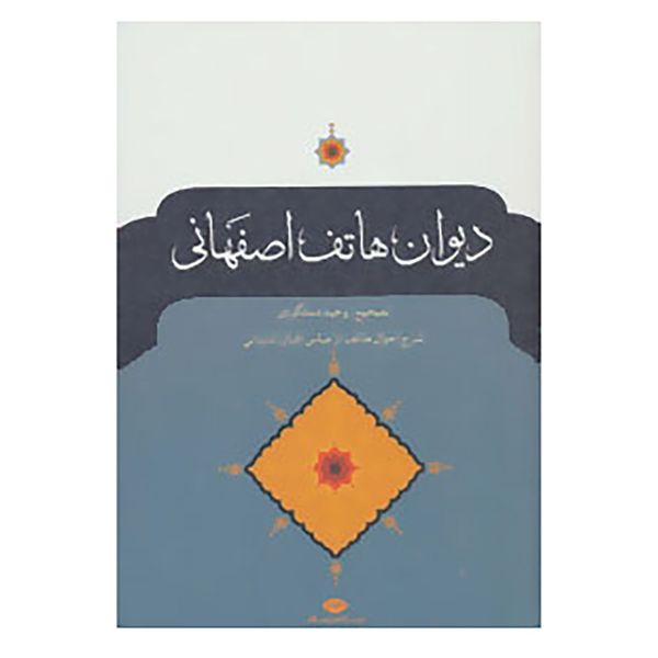 مشخصات قیمت و خرید کتاب دیوان هاتف اصفهانی اثر احمد هاتف اصفهانی دیجی کالا