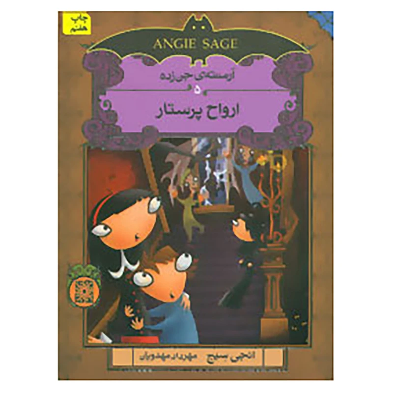 کتاب آرمنته ی جن زده 5 اثر انجی سیج