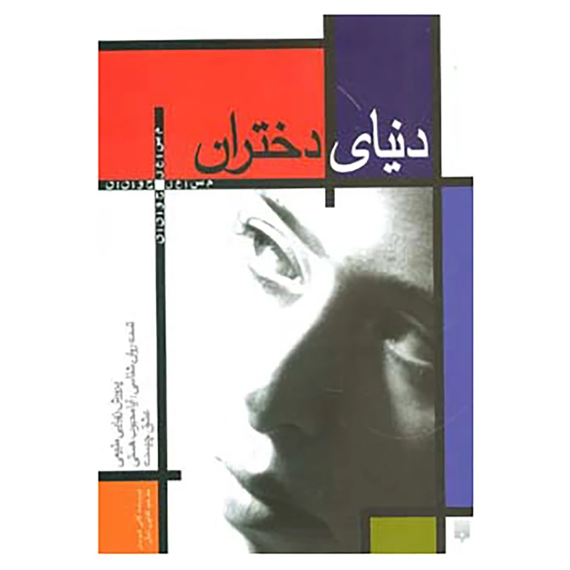 کتاب مسایل جوانان اثر گابی شوستر