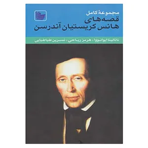 کتاب مجموعه کامل قصه های هانس کریستیان آندرسن اثر هانس کریستیان اندرسن