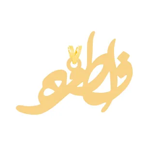 آویز گردنبند طلا 18 عیار زنانه الن نار مدل طرح فاطمه ELN31378