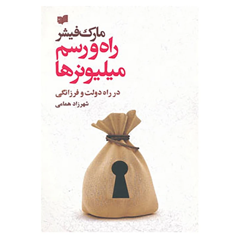 کتاب راه و رسم میلیونرها اثر مارک فیشر