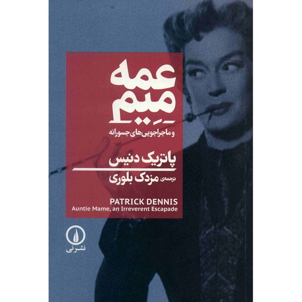 کتاب عمه میم اثر پاتریک دنیس کتاب عمه میم اثر پاتریک دنیس