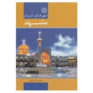 کتاب شهرهای ایران اثر محمودرضا برازش