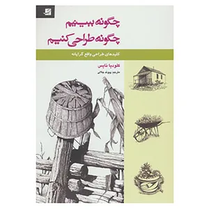 کتاب چگونه ببینیم،چگونه طراحی کنیم اثر کلودیا نایس