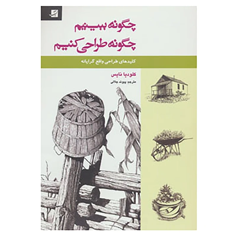 کتاب چگونه ببینیم،چگونه طراحی کنیم اثر کلودیا نایس