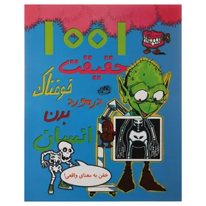 کتاب 1001 حقیقت خوفناک در مورد بدن انسان اثر هلن اوتوای