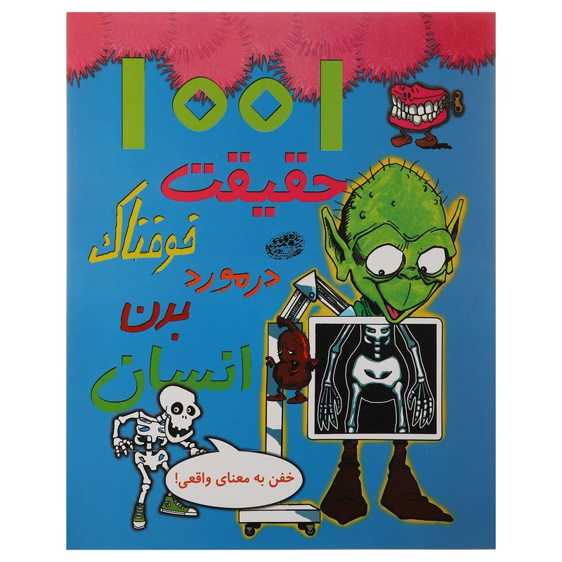 کتاب 1001 حقیقت خوفناک در مورد بدن انسان اثر هلن اوتوای