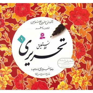 کتاب آموزش خط نستعلیق تحریری اثر رضا تبریزی-چهار جلدی