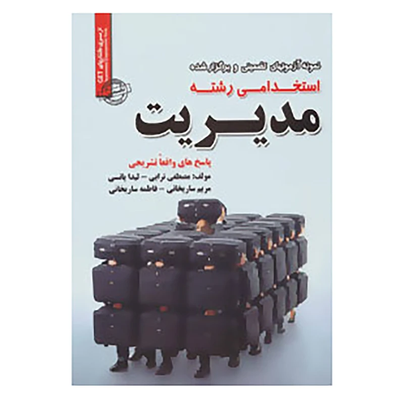 کتاب نمونه آزمونهای تضمینی و برگزار شده استخدامی رشته مدیریت اثر مصطفی ترابی و دیگران