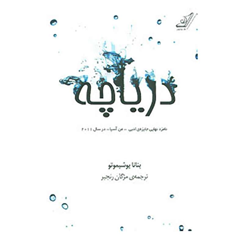 کتاب دریاچه اثر بنانا یوشیموتو