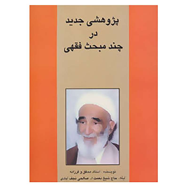 کتاب پژوهشی جدید در چند مبحث فقهی اثر نعمت الله صالحی نجف آبادی