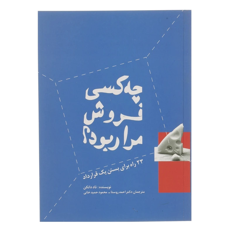 کتاب چه کسی فروش مرا ربود اثر تاد دانکن