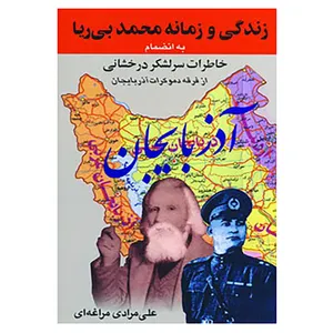 کتاب زندگی و زمانه محمد بی ریا اثر علی مرادی مراغه ای