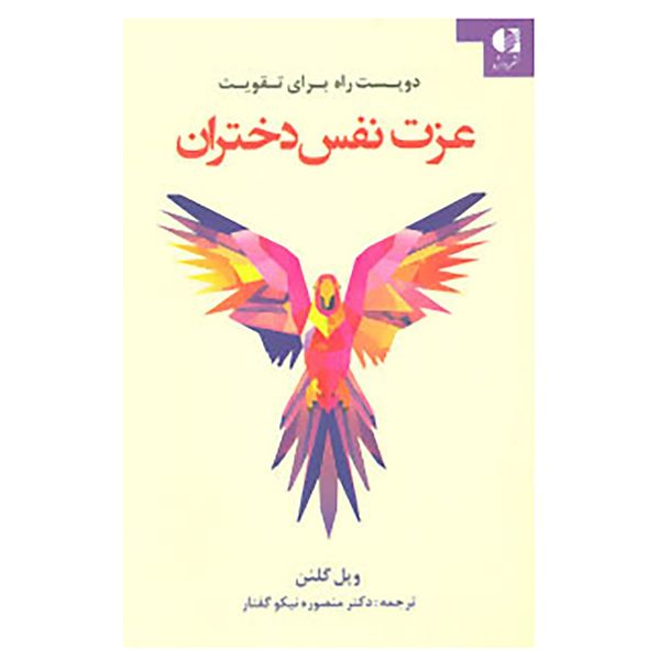 کتاب دویست راه برای تقویت عزت نفس دختران اثر ویل گلنن کتاب دویست راه برای تقویت عزت نفس دختران اثر ویل گلنن
