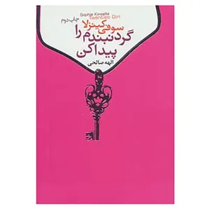 کتاب گردنبندم را پیدا کن اثر سوفی کینزلا