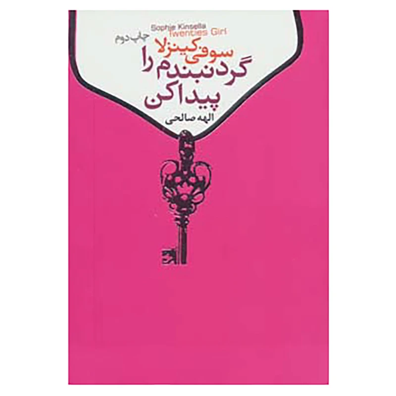 کتاب گردنبندم را پیدا کن اثر سوفی کینزلا
