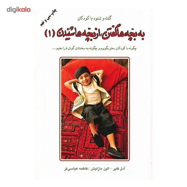 کتاب به بچه ها گفتن، از بچه ها شنیدن 1 (گفت و شنود با کودکان)