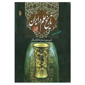 کتاب تاریخ علم در ایران 1 اثر اسفندیار معتمدی
