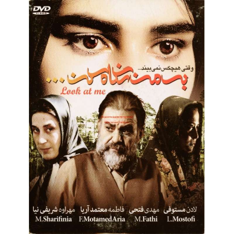 فیلم سینمایی به من نگاه کن اثر شهرام اسدی فیلم سینمایی به من نگاه کن اثر شهرام اسدی