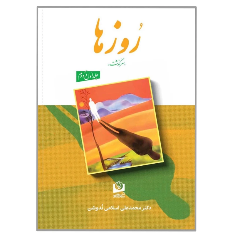 کتاب روزها اثر محمدعلی اسلامی ندوشن انتشارات سرو سخنگو جلد 1 و 2