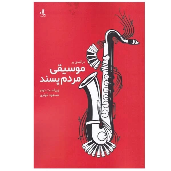 کتاب درآمدی بر موسیقی مردم پسند اثر مسعود کوثری انتشارات لوگوس