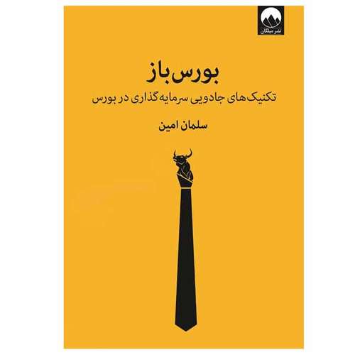 کتاب بورس باز اثر سلمان امین نشر میلکان