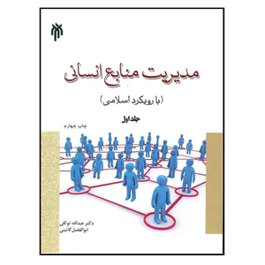 کتاب مدیریت منابع انسانی با رویکرد اسلامی اثر عبدالله توکلی و ابوالفضل گائینی انتشارات پژوهشگاه حوزه و دانشگاه جلد 1