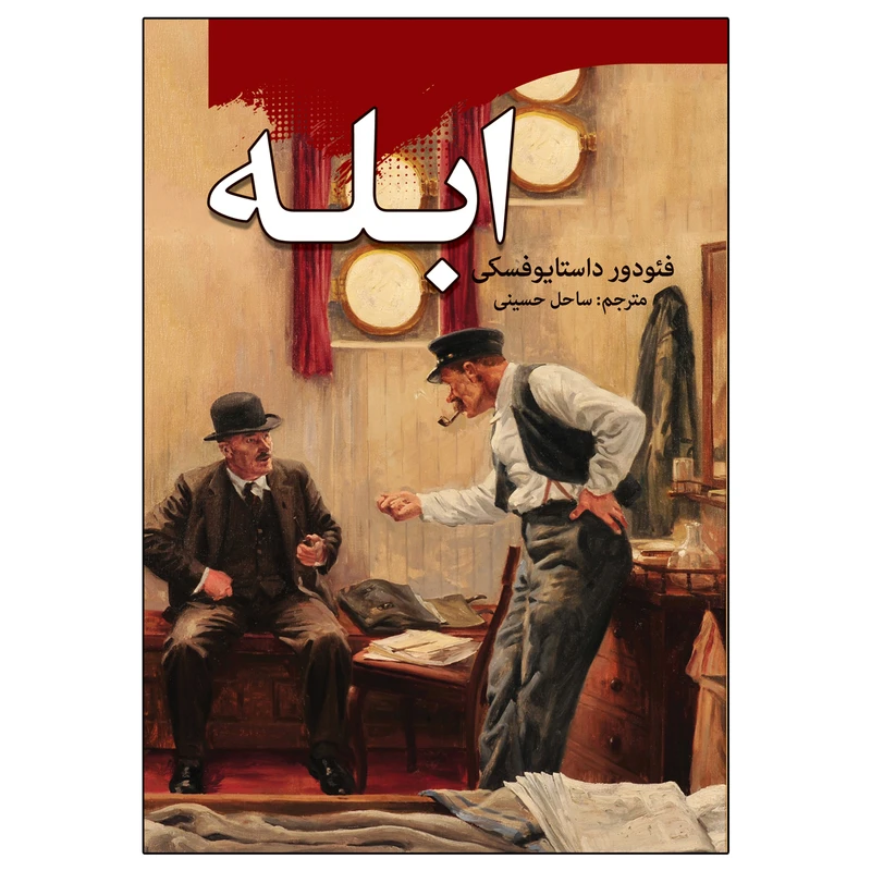 کتاب ابله اثر فئودور داستایوفسکی انتشارات ارتباط نوین