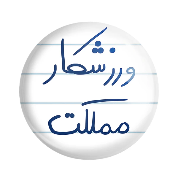 پیکسل خندالو طرح ورزشکار مملکت کد 5777